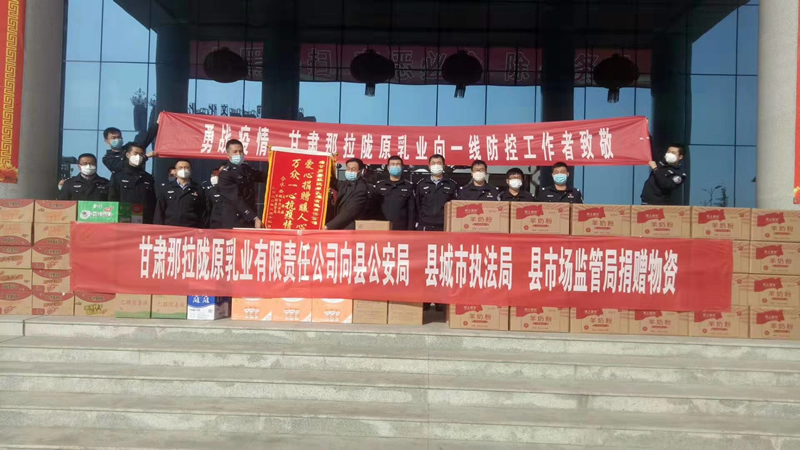 甘肅那拉隴原乳業(yè)有限責(zé)任公司向縣公安局、縣城市執(zhí)法局、縣市場監(jiān)管局、捐贈物資